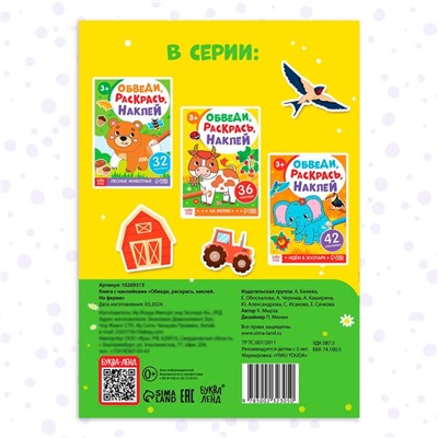 Книжка - раскраска с наклейками «Обведи, раскрась, наклей. На ферме»