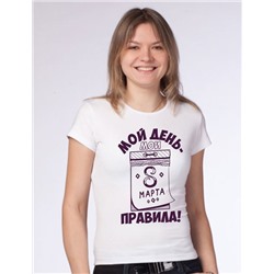 Футболка "Мой день, мои правила" 8 марта