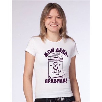 Футболка "Мой день, мои правила" 8 марта