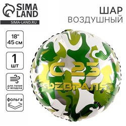 Воздушный шар фольгированный 18" «С 23 февраля» круг