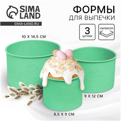 Силиконовая форма «ХВ» для кулича на Пасху, 3 шт., зеленая