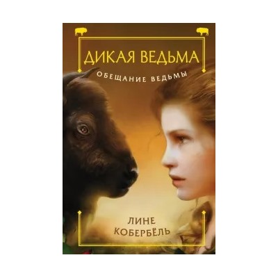 Лине Кобербель: Обещание ведьмы