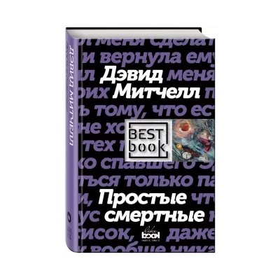 Дэвид Митчел: Простые смертные
