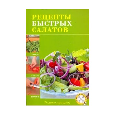 Рецепты быстрых салатов