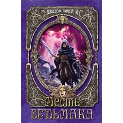 Джозеф Дилейни: Месть Ведьмака