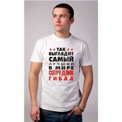 Футболка "Так выглядит лучший сотрудник ГИБДД"