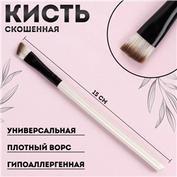 Кисть для макияжа, скошенная, 13,5 (± 1) см, цвет белый