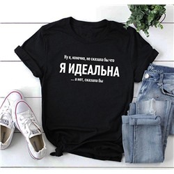 Футболка "Я идеальна" текст