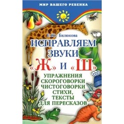 Елена Билюкова: Исправляем звуки"ж" и "ш": Упражнения, скороговорки, чистоговорки, стихи, тексты для пересказов