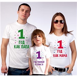 Футболки для семьи "Главный в семье я" (укажите год)