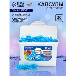 Капсулы для стирки Мой Выбор " Свежесть океана", 30 шт. по 8 гр