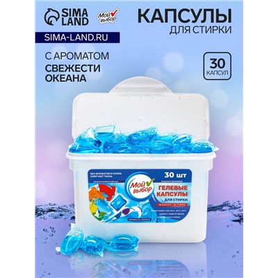 Капсулы для стирки Мой Выбор " Свежесть океана", 30 шт. по 8 гр
