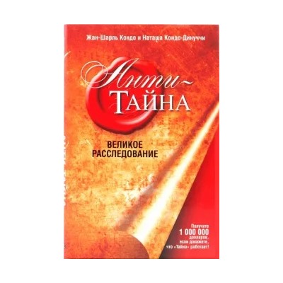 Кондо, Кондо-Динуччи: Анти-Тайна. Великое расследование