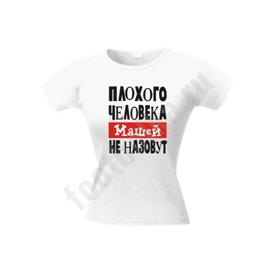 Футболка "Плохого человека Машей не назовут"