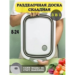 ✅Многофункциональная складная разделочная доска 3 в 1✅ 08.03.