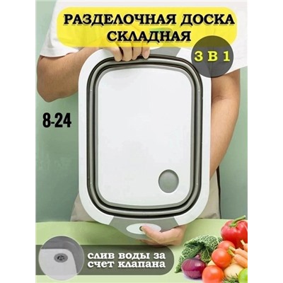 ✅Многофункциональная складная разделочная доска 3 в 1✅ 08.03.