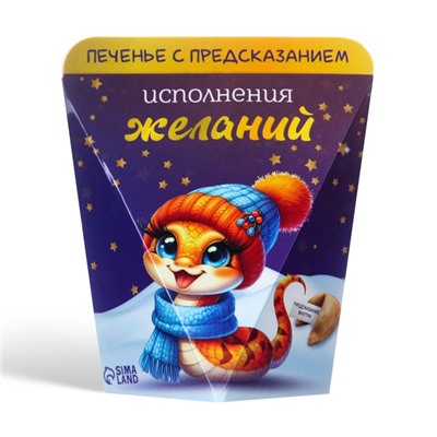 Новогоднее печенье с предсказанием "Исполнения желаний", 6г