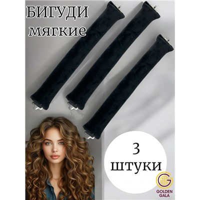 Мягкие бигуди для локонов (3штуки) цвет черный
