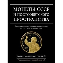 Игорь Ларин-Подольский: Монеты СССР и постсоветского пространства. Большая хронологическая энциклопедия: от 1917 года