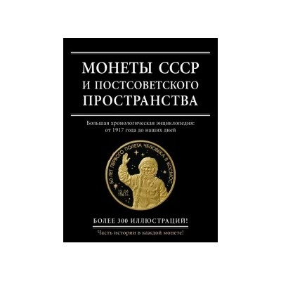 Игорь Ларин-Подольский: Монеты СССР и постсоветского пространства. Большая хронологическая энциклопедия: от 1917 года