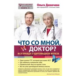 Ольга Демичева: Что со мной, доктор? Вся правда о щитовидной железе