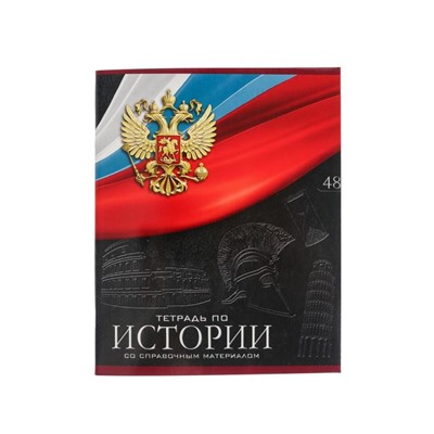 Тетрадь предметная 48 листов в клетку, Calligrata «Герб.История», обложка мелованный картон