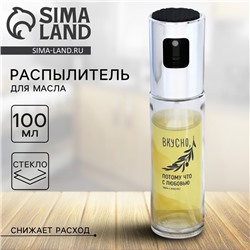 Распылитель для масла и уксуса «Вкусно», 100 мл