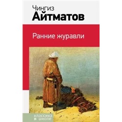 Чингиз Айтматов: Ранние журавли