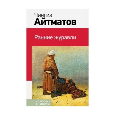Чингиз Айтматов: Ранние журавли