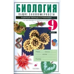 Цибулевский, Захаров, Сонин: Биология. Общие закономерности. 9 класс: рабочая тетрадь