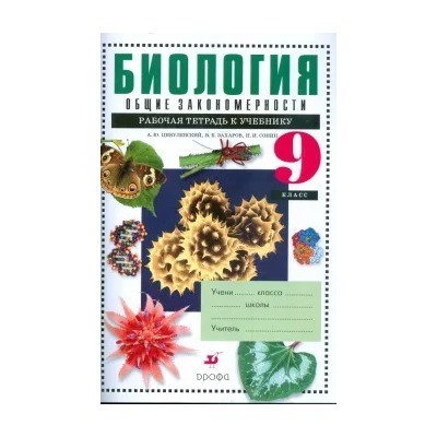 Цибулевский, Захаров, Сонин: Биология. Общие закономерности. 9 класс: рабочая тетрадь