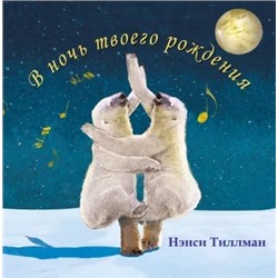 В ночь твоего рождения Н.Тиллман