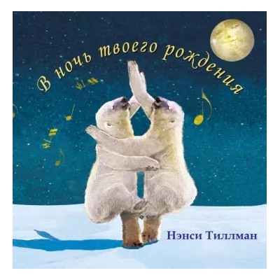 В ночь твоего рождения Н.Тиллман