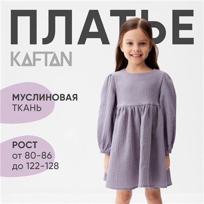 Платье детское с дл. рукавом KAFTAN "Муслин", р.28 (86-92 см), серый