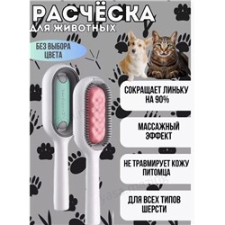 Универсальная расческа-щетка для вычесывания животных 22.02.
