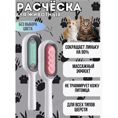 Универсальная расческа-щетка для вычесывания животных 22.02.