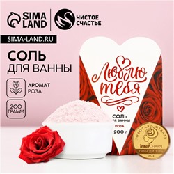 Соль для ванны ЧИСТОЕ СЧАСТЬЕ «14 Февраля», 200 г, аромат розы