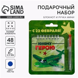 Подарочный набор, блокнот, 48 листов, мини ручка «23 февраля: Юному герою»