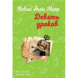 Кевин Милн: Девять уроков