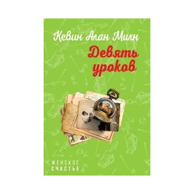 Кевин Милн: Девять уроков