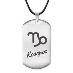 ACZ-092 Амулет Знаки Зодиака - Козерог
