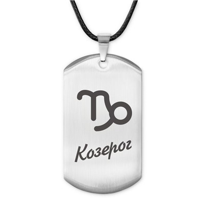 ACZ-092 Амулет Знаки Зодиака - Козерог
