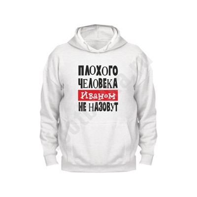Толстовка "Плохого человека Иваном не назовут"