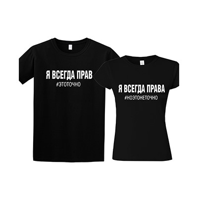 Парные футболки "Я всегда права, но это не точно. Я всегда прав"