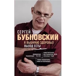 Сергей Бубновский: Я выбираю здоровье! Выход есть!