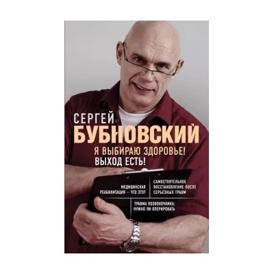 Сергей Бубновский: Я выбираю здоровье! Выход есть!