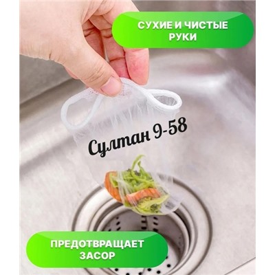 Сетка-фильтр для раковины (100 шт) 15.12.