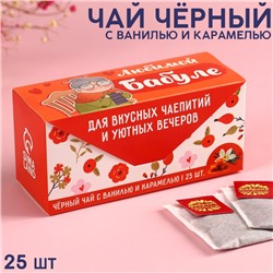 Чай подарочный чёрный «Бабуле» ваниль и карамель, 25 шт. х 2 г.
