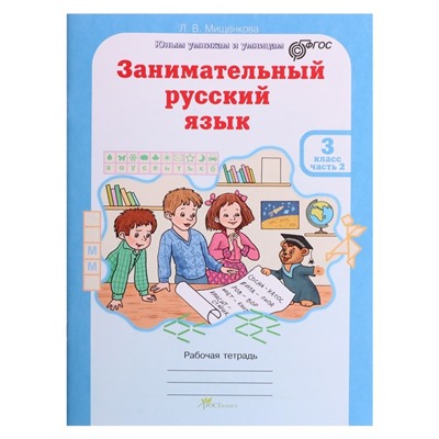 Тренажер. ФГОС. Занимательный русский язык 3 класс, в 2-х частях, комплект. Мищенкова Л. В.