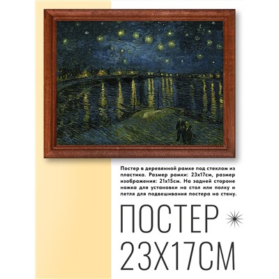 POSG-0142 Постер в рамке 23x17см Винсент Ван Гог - Звездная ночь (1888)